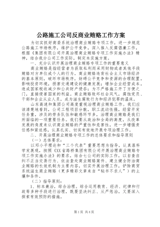 公路施工公司反商业贿赂工作实施方案 