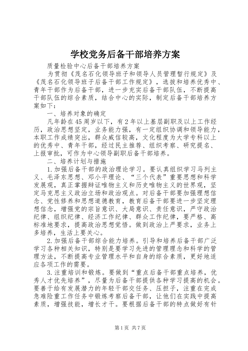 学校党务后备干部培养实施方案 _第1页