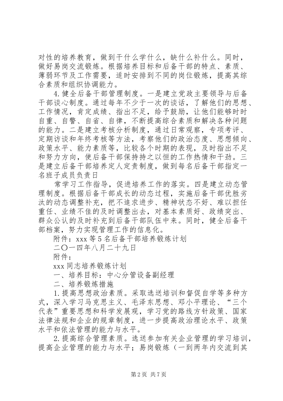 学校党务后备干部培养实施方案 _第2页