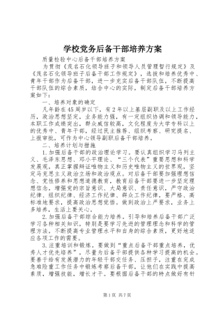 学校党务后备干部培养实施方案 