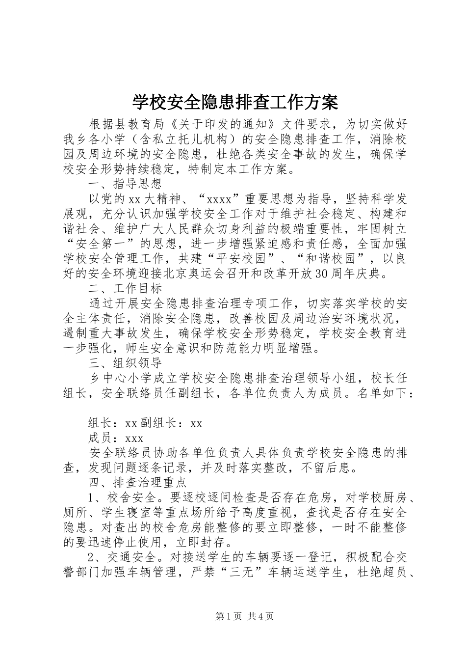 学校安全隐患排查工作实施方案 _第1页
