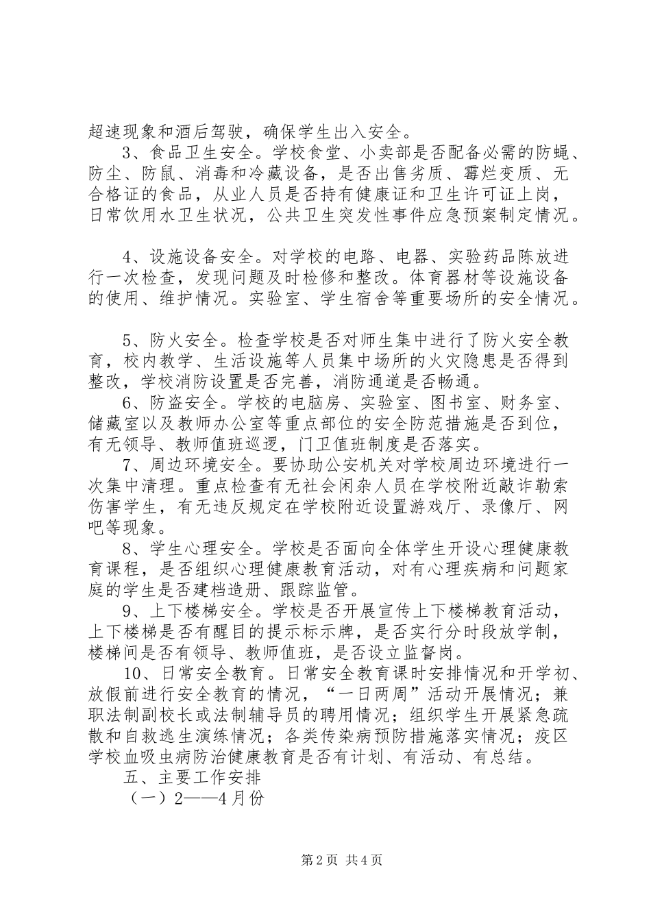 学校安全隐患排查工作实施方案 _第2页