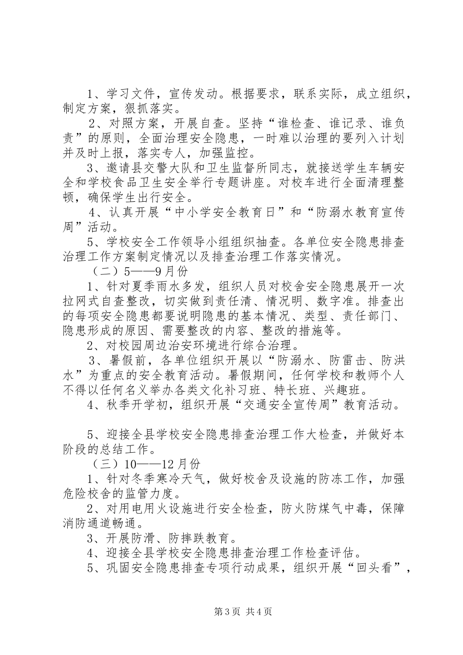 学校安全隐患排查工作实施方案 _第3页