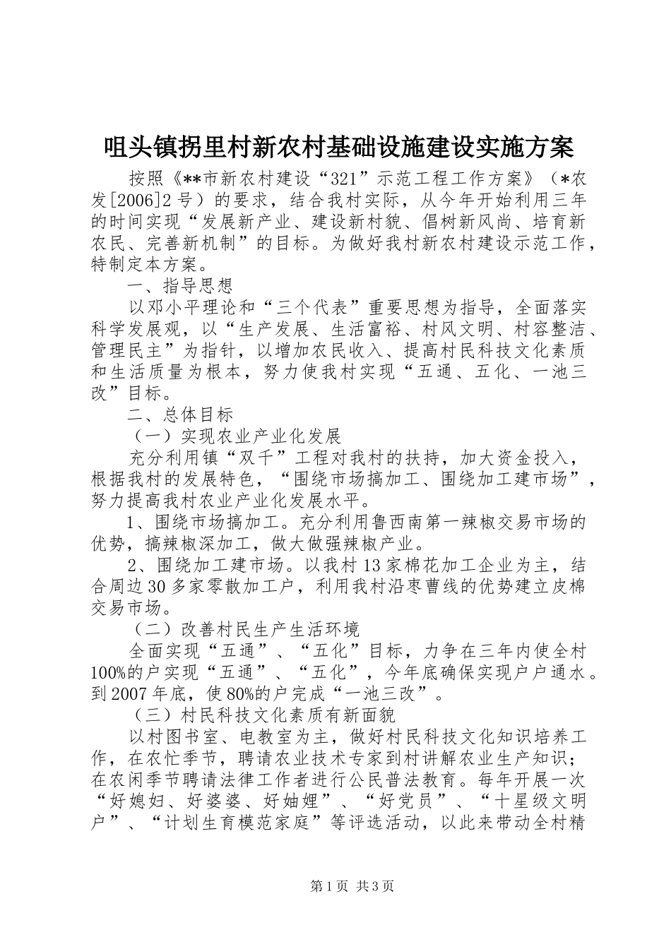 咀头镇拐里村新农村基础设施建设方案 _第1页