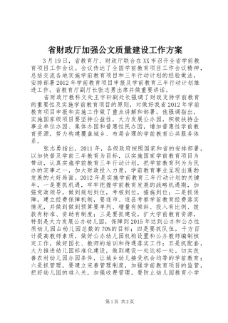 省财政厅加强公文质量建设工作实施方案 