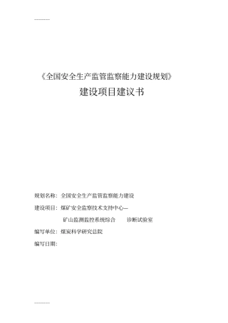 (整理)安全生产监管监察能力建设规划(部分)