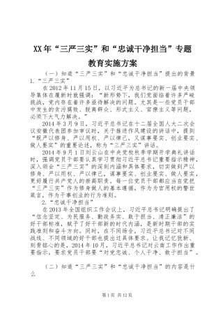 XX年“三严三实”和“忠诚干净担当”专题教育方案 