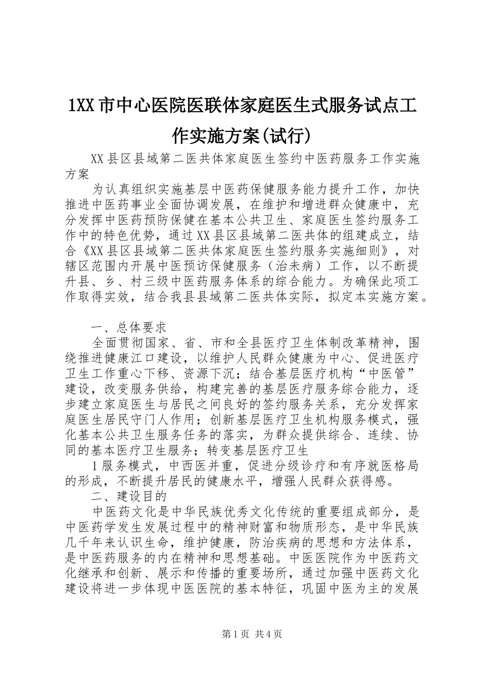 XX市中心医院医联体家庭医生式服务试点工作方案(试行) _第1页