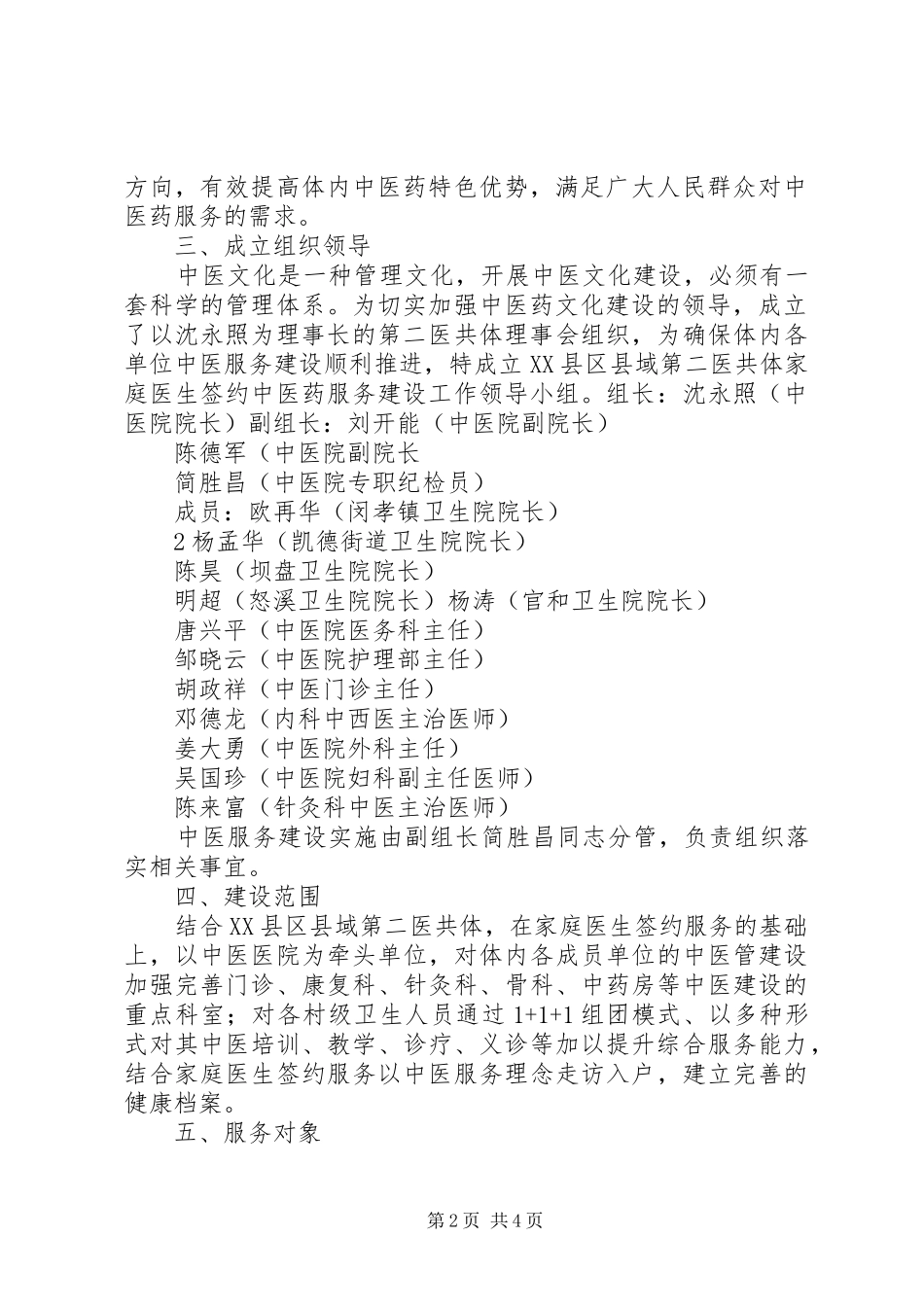XX市中心医院医联体家庭医生式服务试点工作方案(试行) _第2页