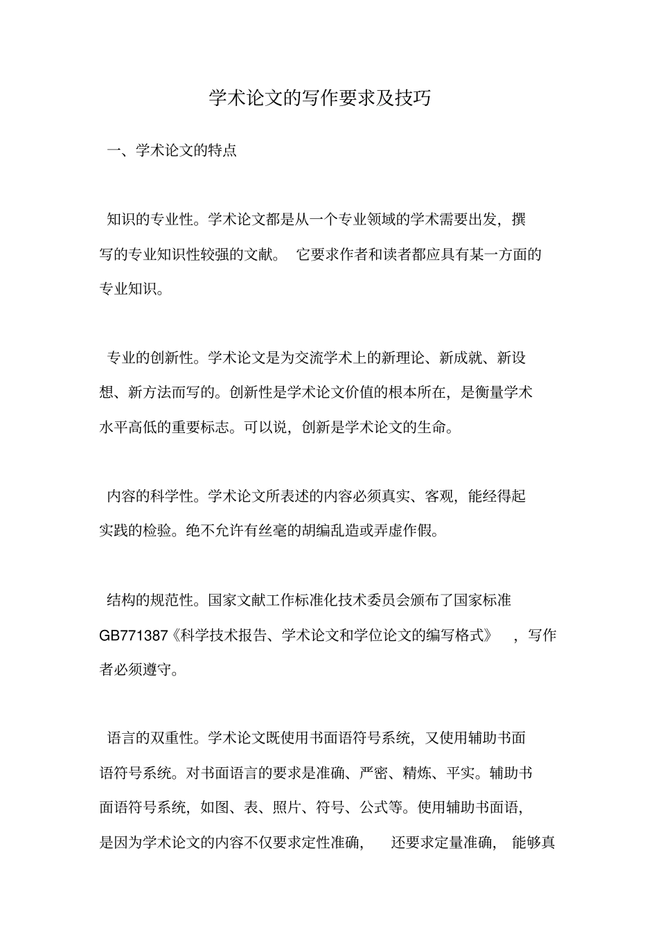 学术论文的写作要求及技巧_第1页