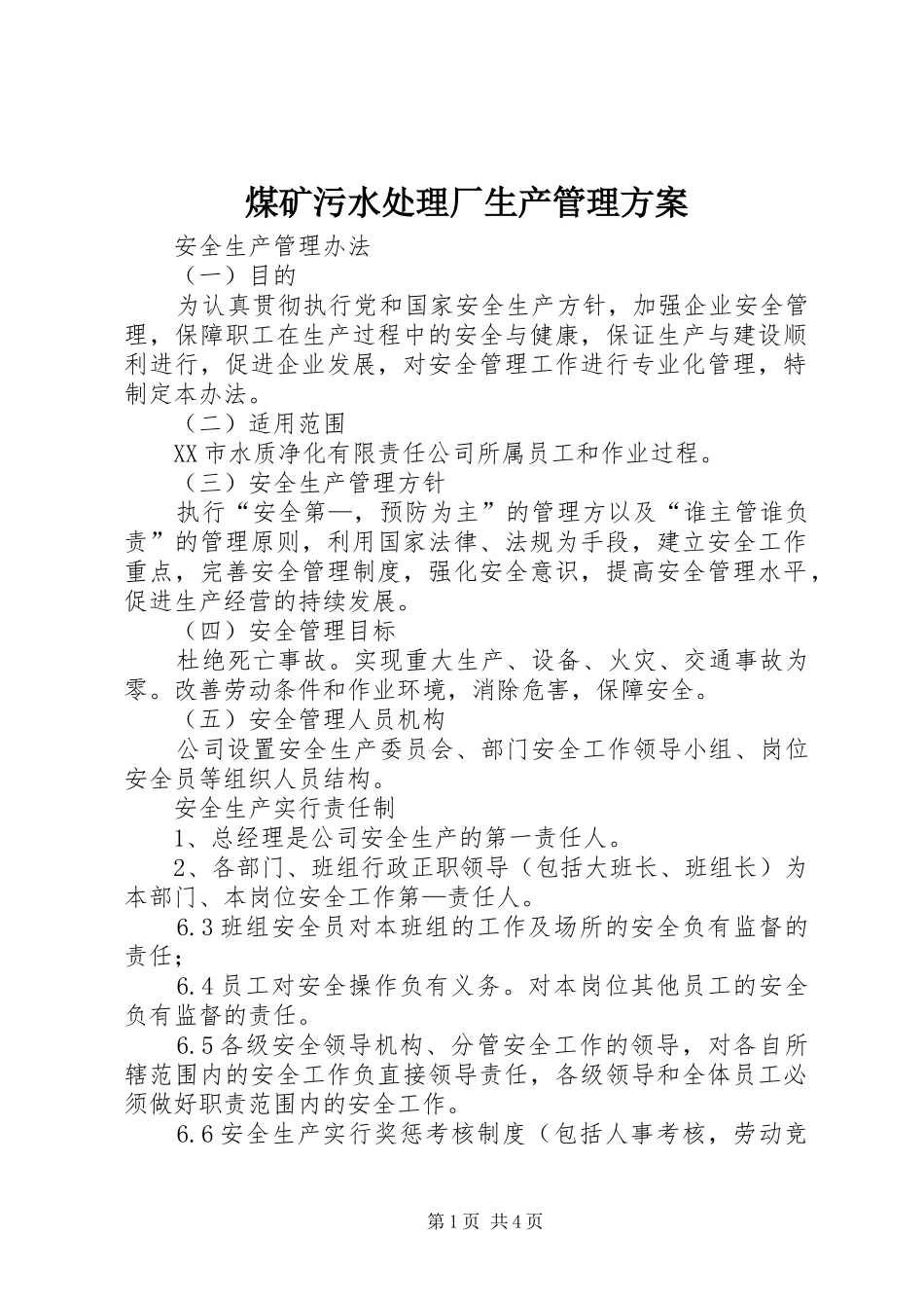 煤矿污水处理厂生产管理实施方案 _第1页