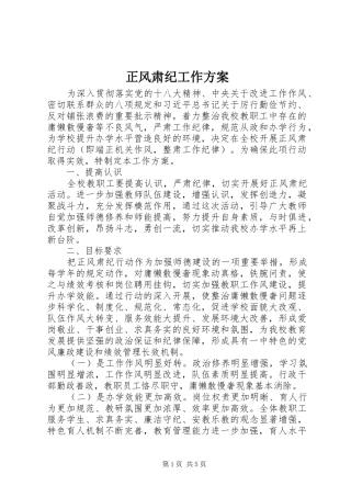 正风肃纪工作实施方案 
