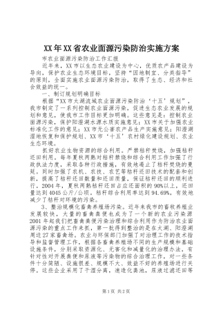 XX年XX省农业面源污染防治方案 
