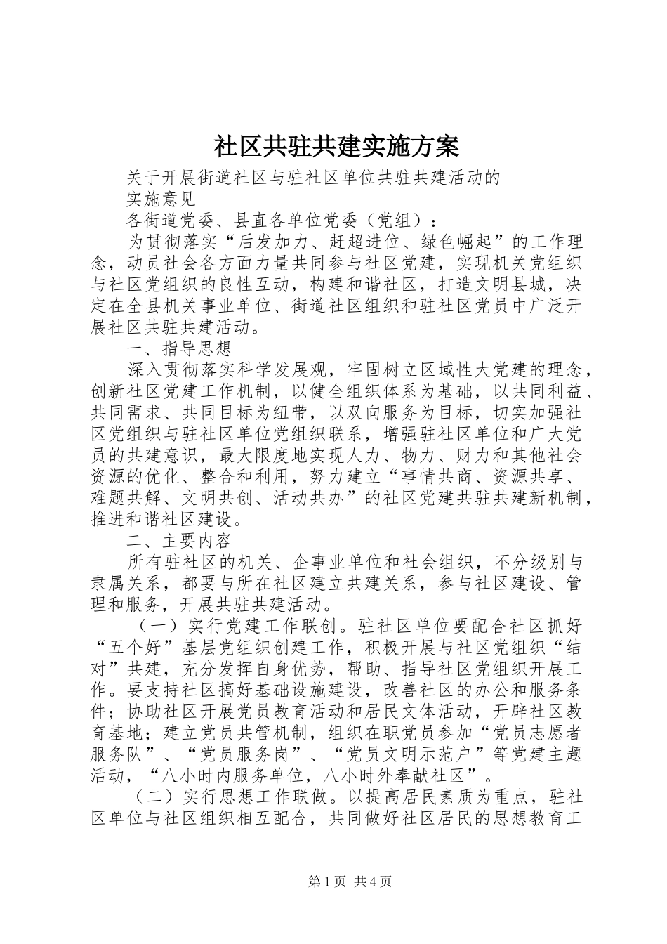 社区共驻共建方案 _第1页