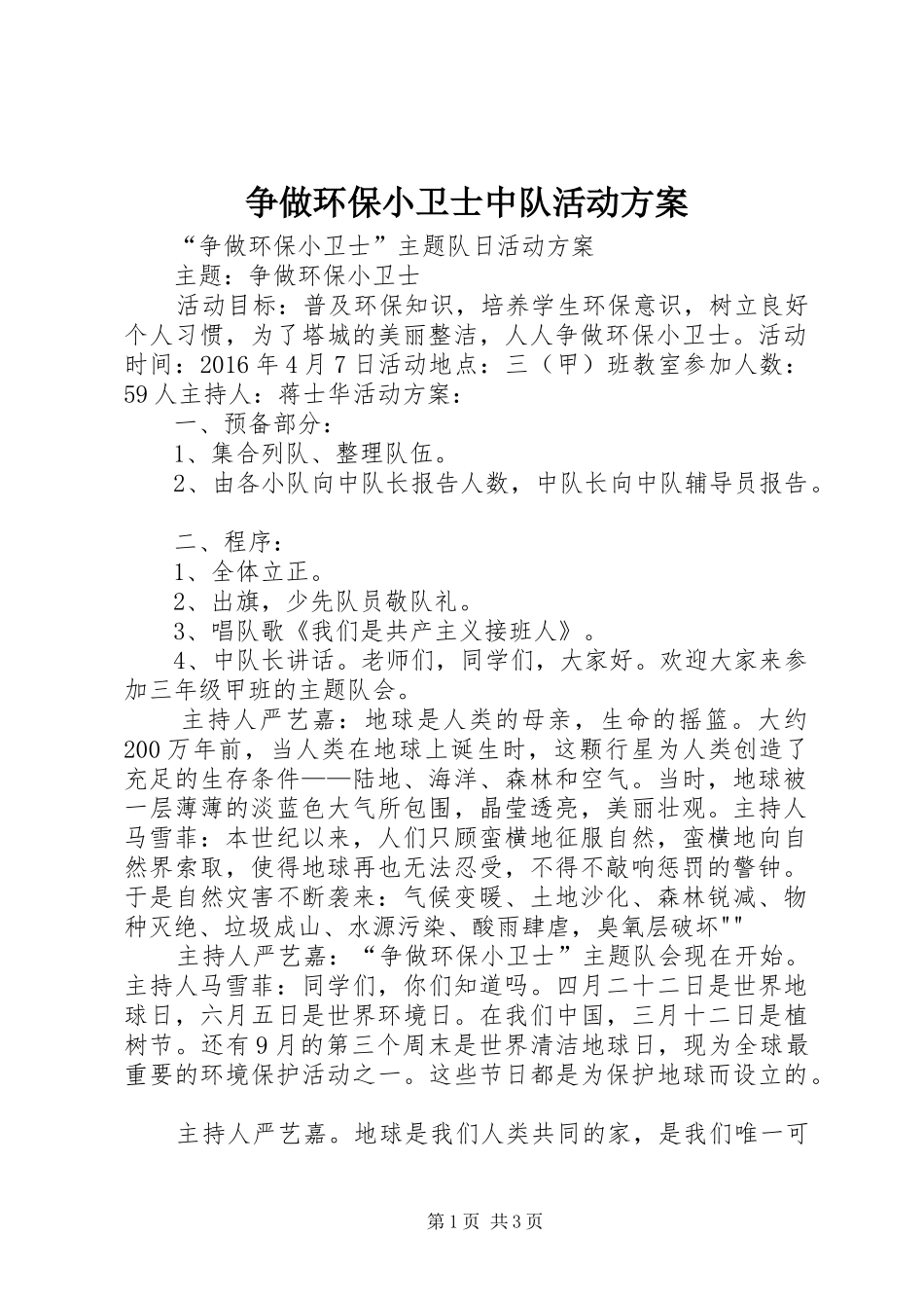 争做环保小卫士中队活动实施方案 _第1页