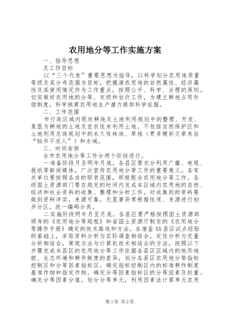 农用地分等工作方案 