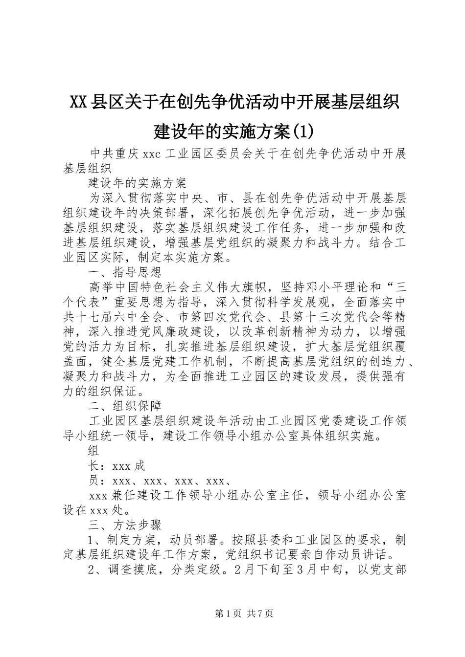 XX县区关于在创先争优活动中开展基层组织建设年的方案_第1页