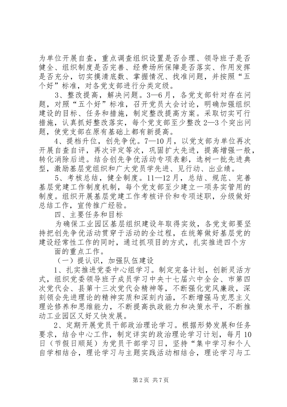 XX县区关于在创先争优活动中开展基层组织建设年的方案_第2页