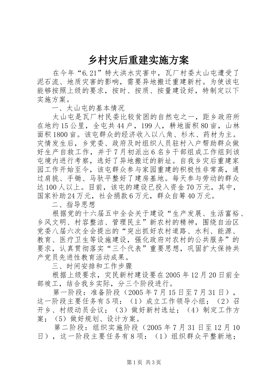乡村灾后重建方案 _第1页
