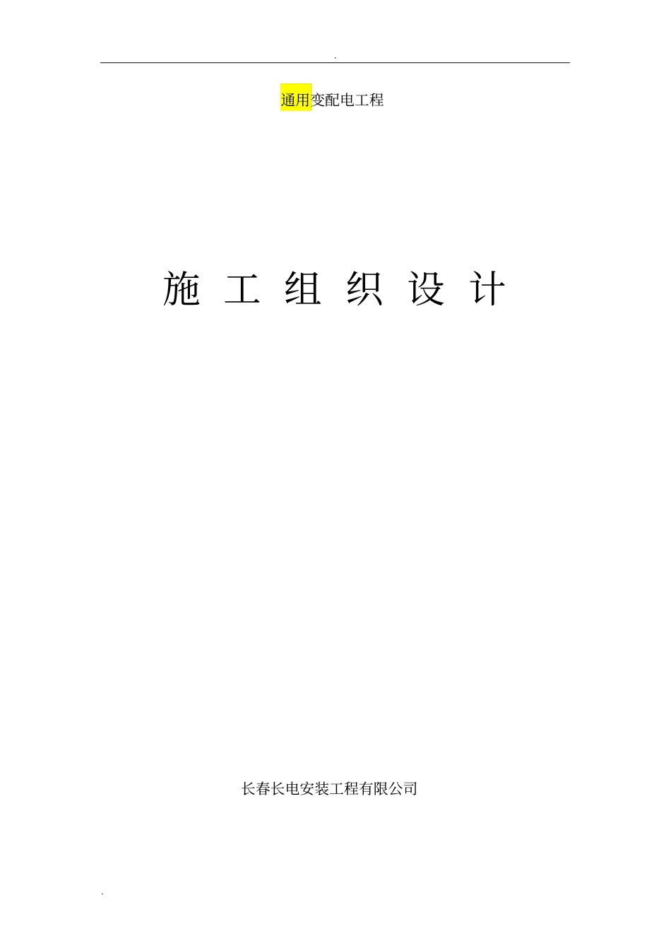 10KV变配电工程施工设计方案模板_第1页