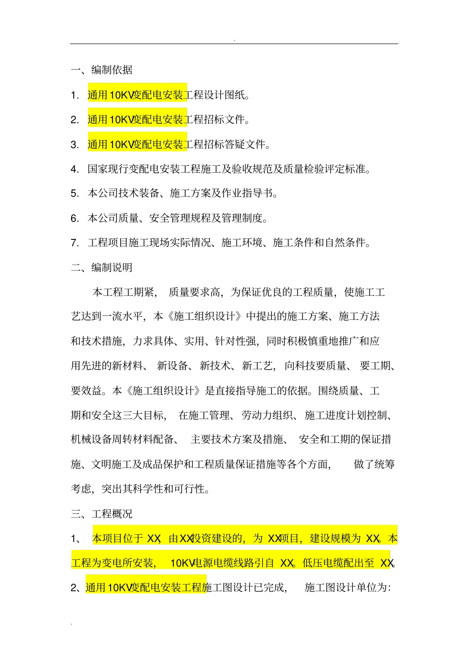 10KV变配电工程施工设计方案模板_第3页