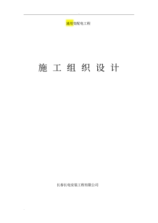 10KV变配电工程施工设计方案模板
