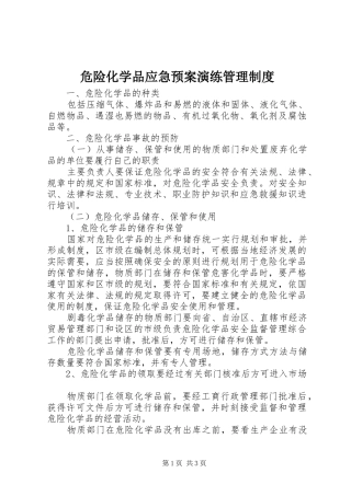 危险化学品应急处置预案演练管理制度 