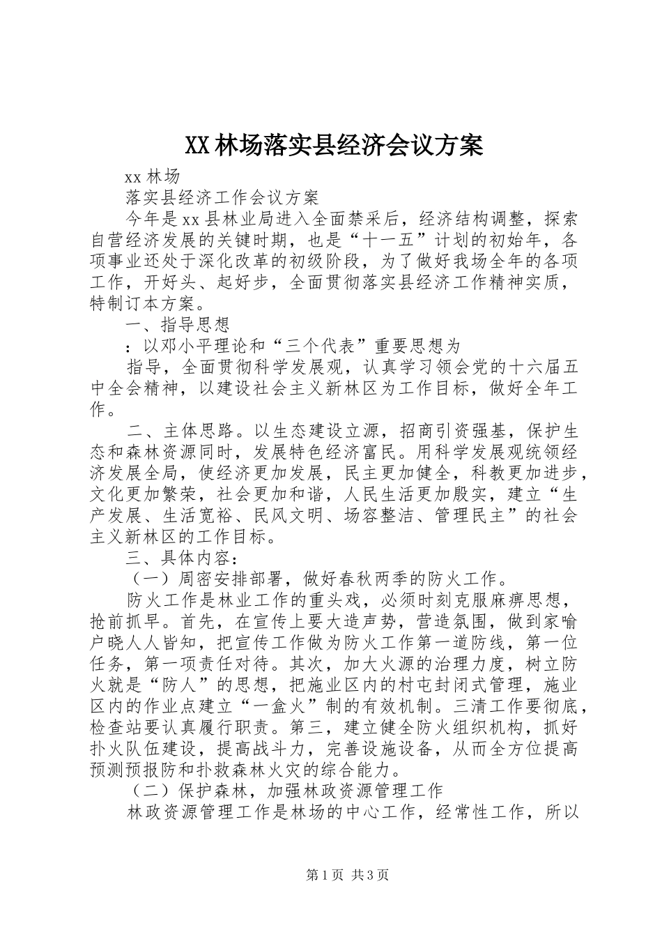 XX林场落实县经济会议实施方案 _第1页