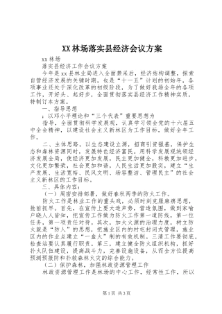 XX林场落实县经济会议实施方案 