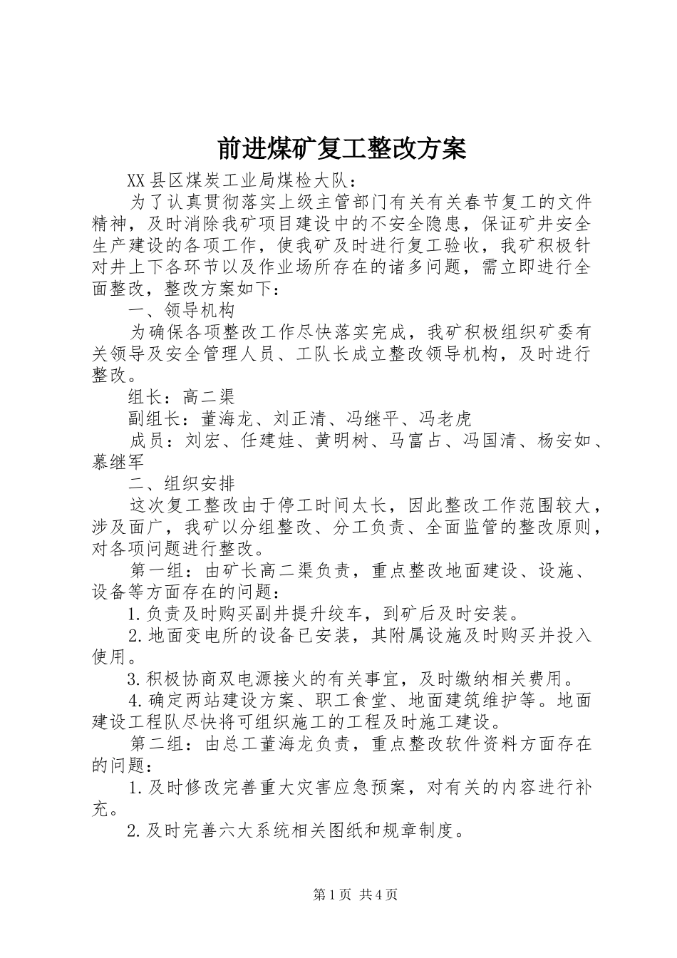 前进煤矿复工整改实施方案 _第1页