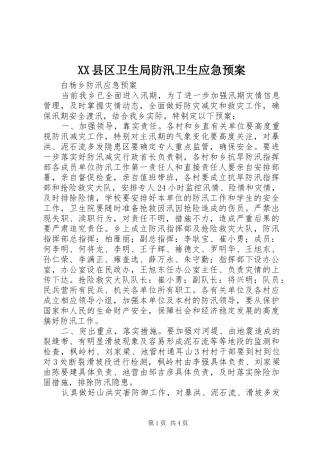 XX县区卫生局防汛卫生应急处理预案 