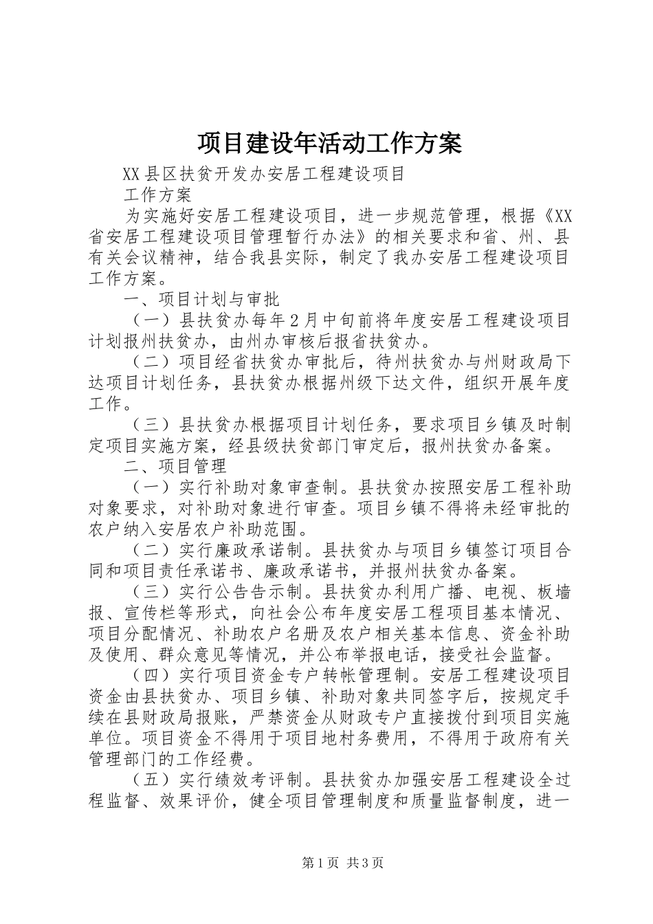 项目建设年活动工作实施方案 _第1页