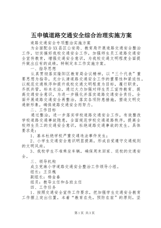 五申镇道路交通安全综合治理方案 