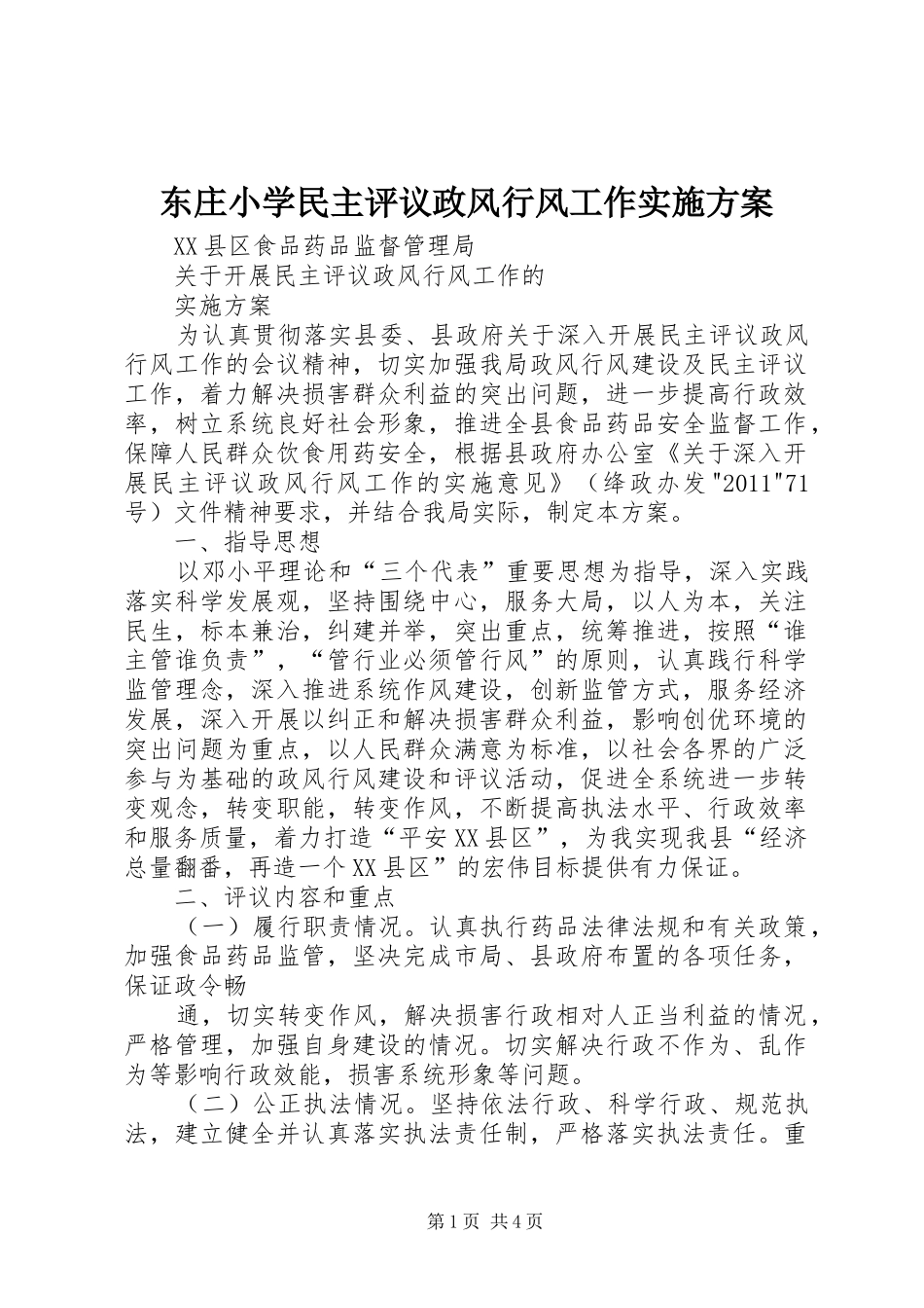 东庄小学民主评议政风行风工作方案 _第1页