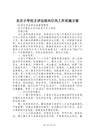 东庄小学民主评议政风行风工作方案 
