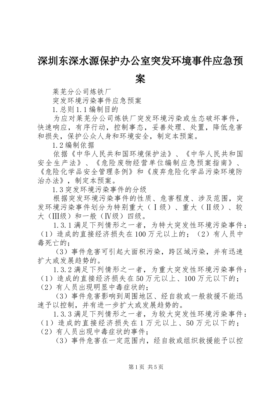 深圳东深水源保护办公室突发环境事件应急处置预案 _第1页