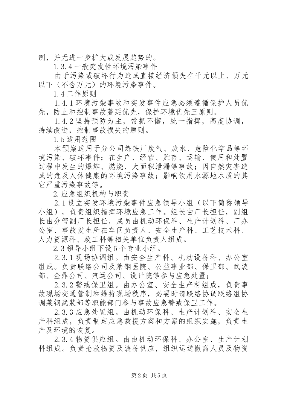 深圳东深水源保护办公室突发环境事件应急处置预案 _第2页