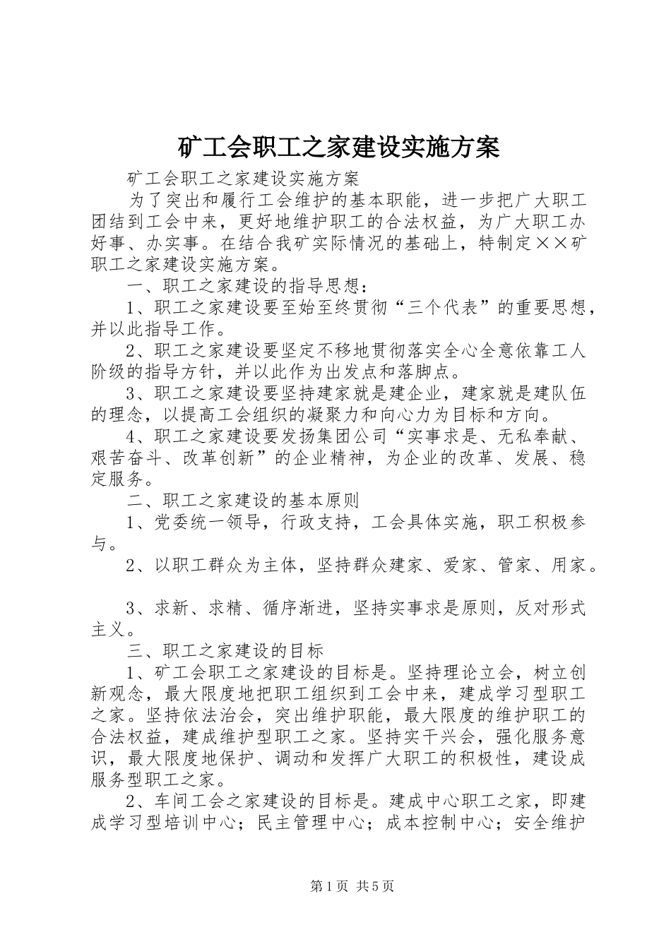 矿工会职工之家建设方案 _第1页