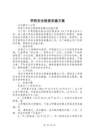 学校安全检查方案 