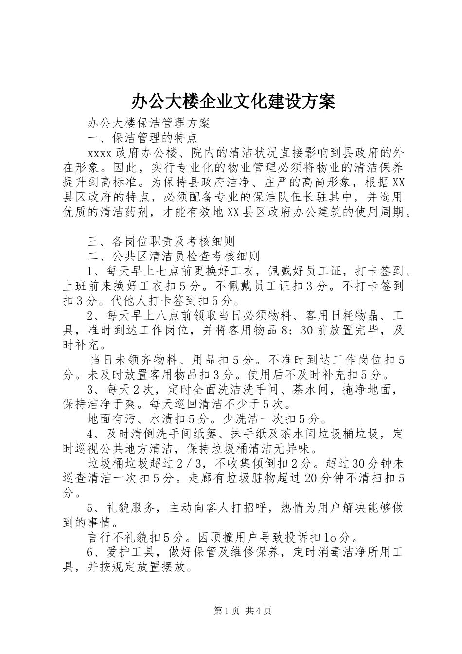 办公大楼企业文化建设实施方案 _第1页