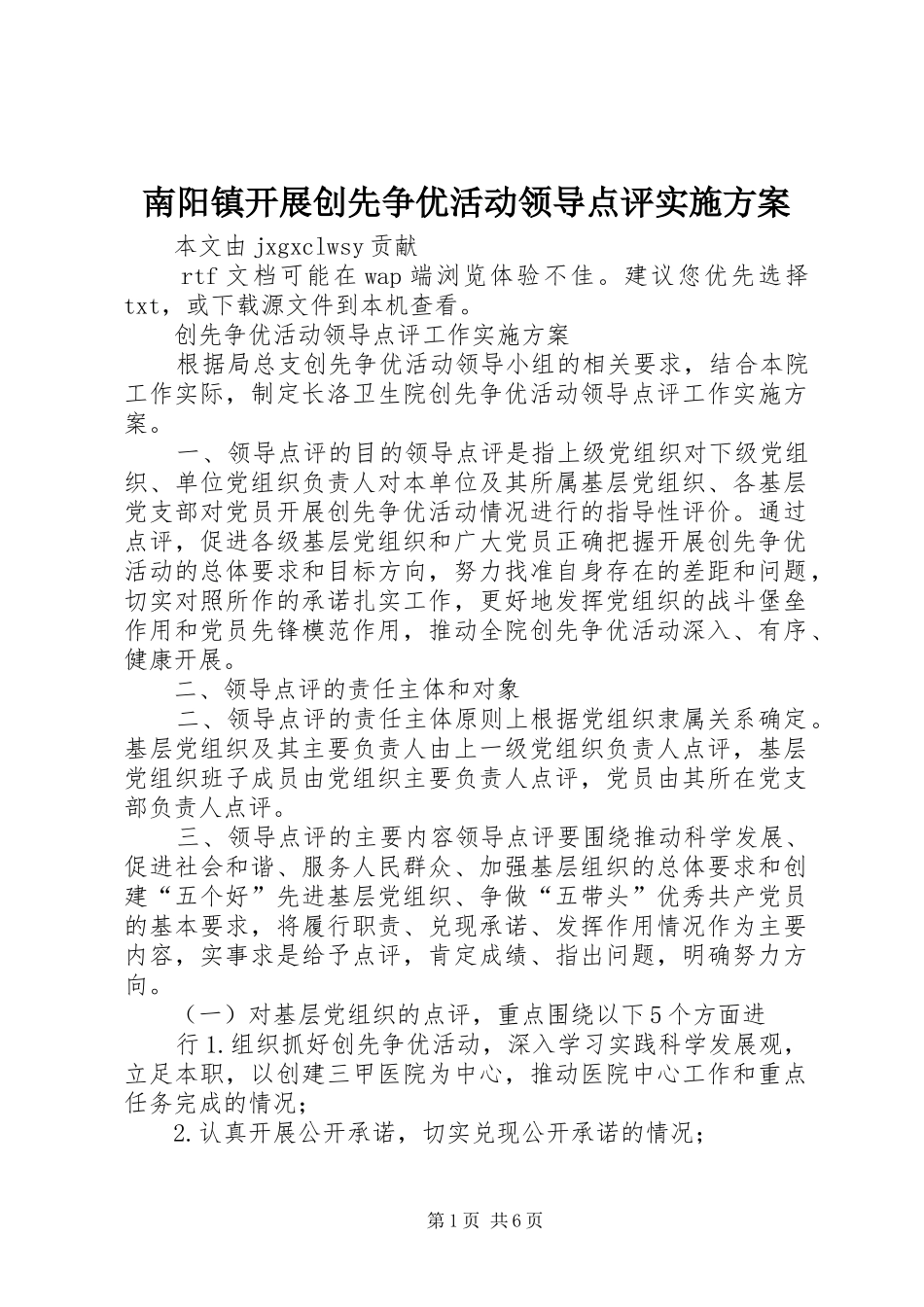 南阳镇开展创先争优活动领导点评方案 _第1页