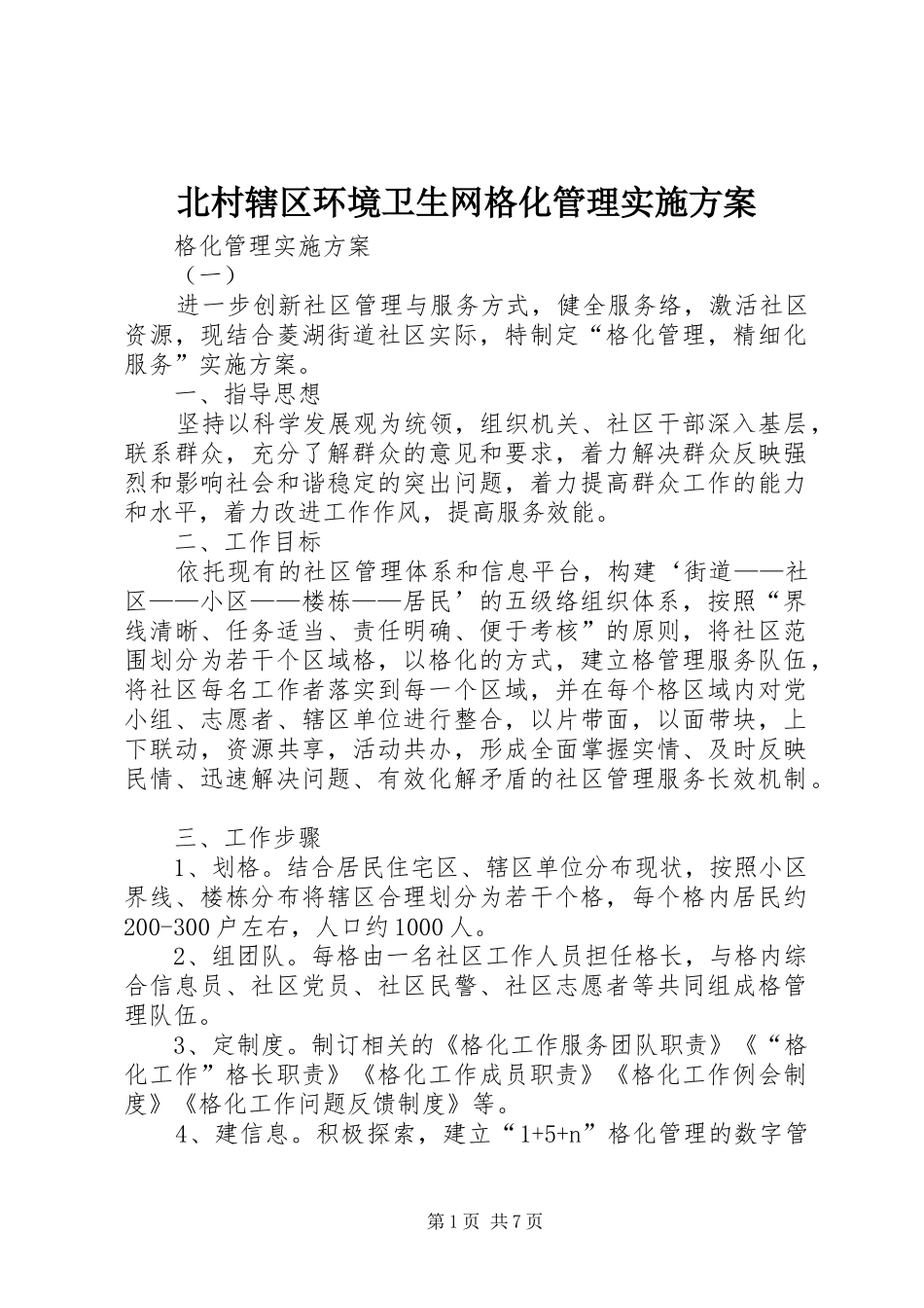 北村辖区环境卫生网格化管理方案 _第1页