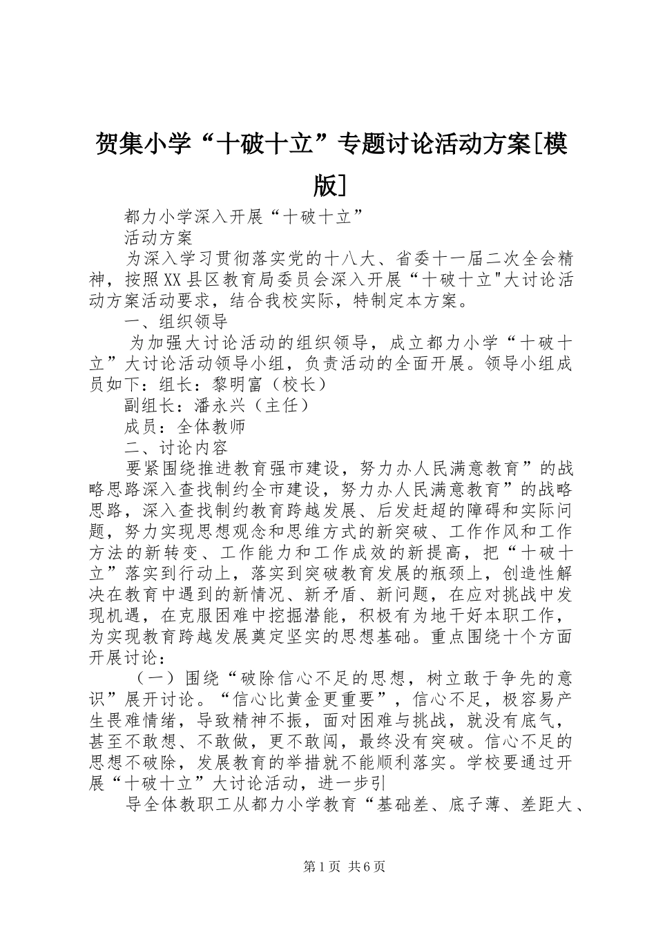 贺集小学“十破十立”专题讨论活动实施方案[模版] _第1页