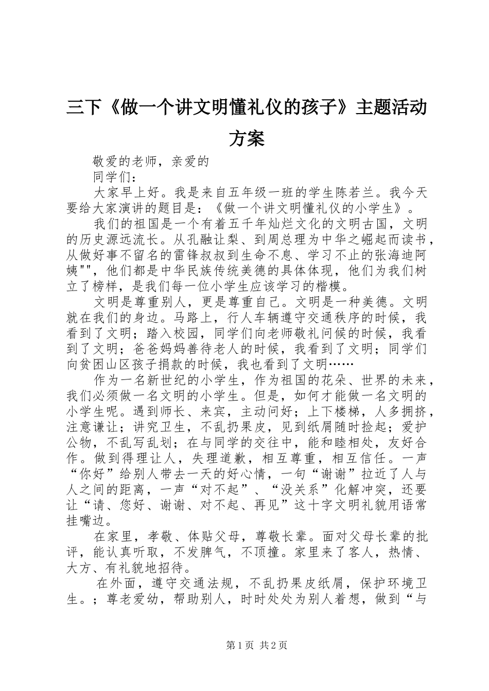 三下《做一个讲文明懂礼仪的孩子》主题活动实施方案 _第1页