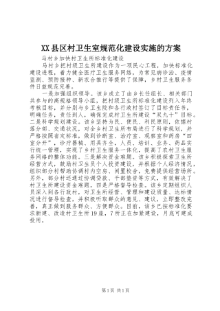 XX县区村卫生室规范化建设实施的方案 