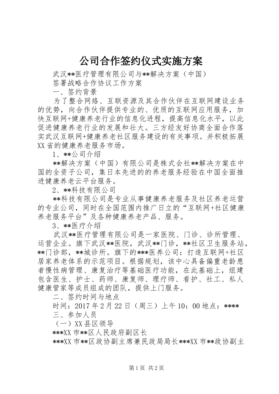 公司合作签约仪式方案 _第1页