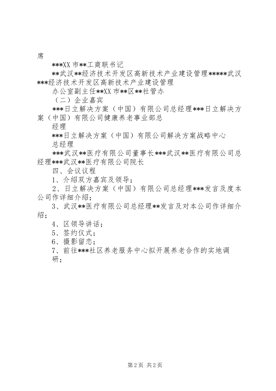 公司合作签约仪式方案 _第2页