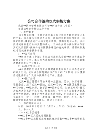 公司合作签约仪式方案 