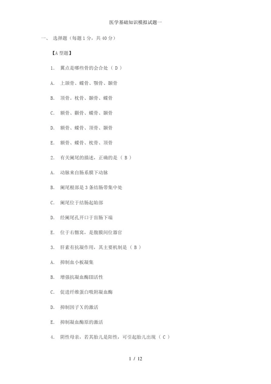 医学基础知识模拟试题一_第1页