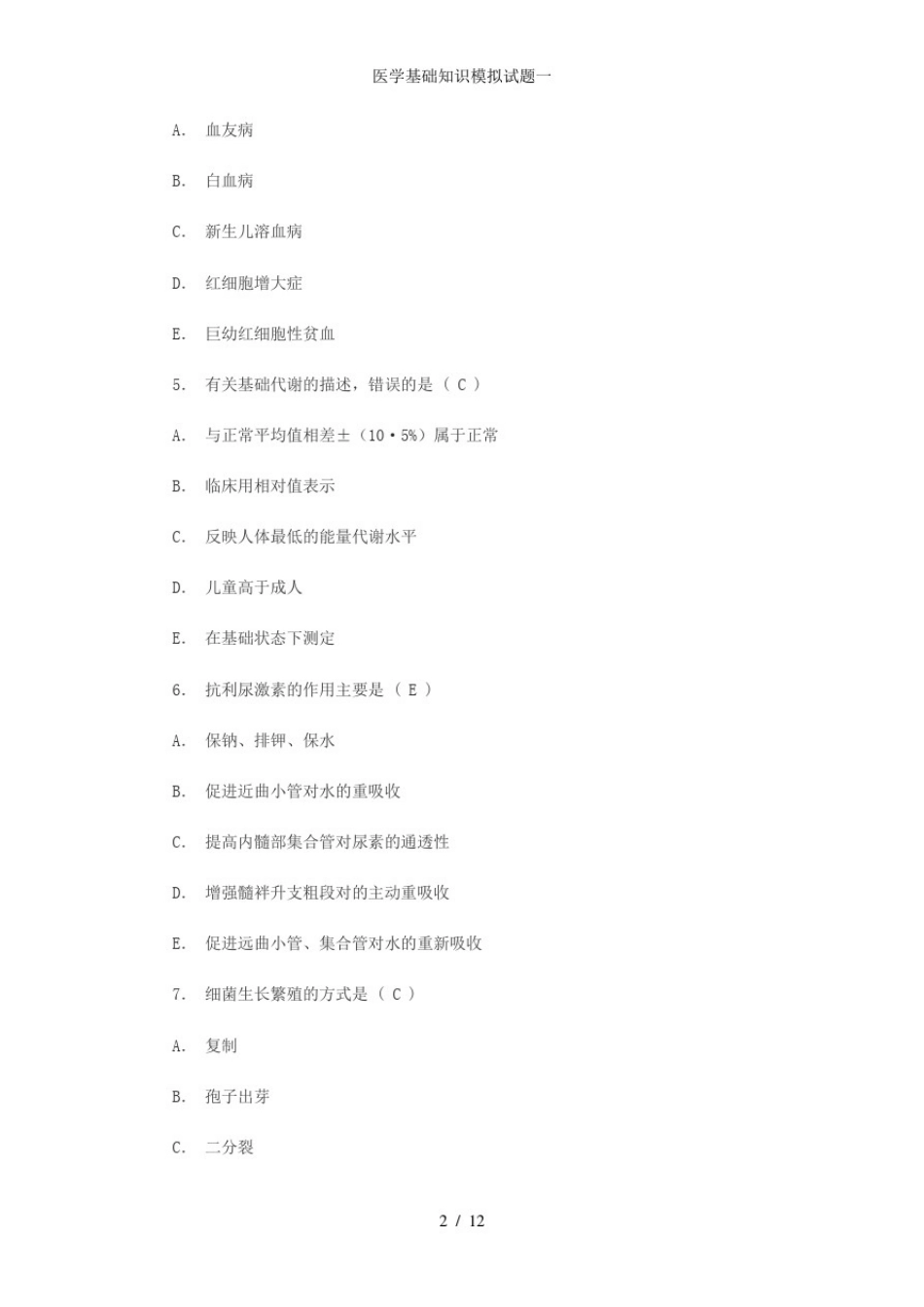 医学基础知识模拟试题一_第2页